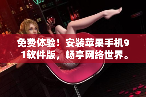 免费体验！安装苹果手机9 1软件版，畅享网络世界。