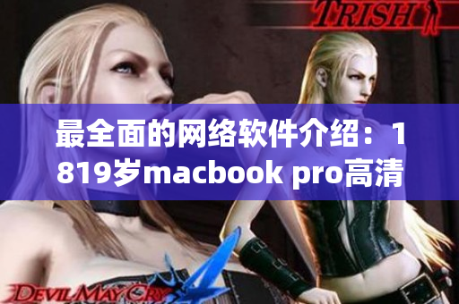 最全面的网络软件介绍：1819岁macbook pro高清最新版！