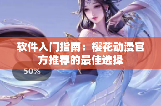 软件入门指南：樱花动漫官方推荐的最佳选择