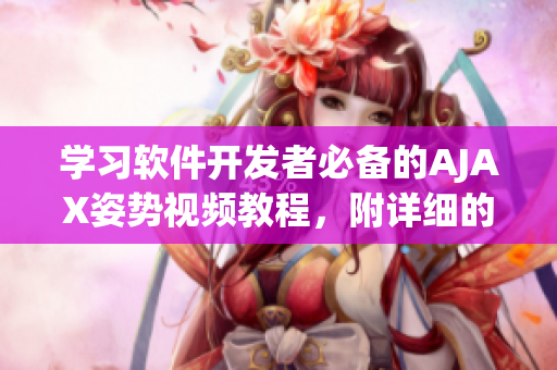 学习软件开发者必备的AJAX姿势视频教程，附详细的图片素材！