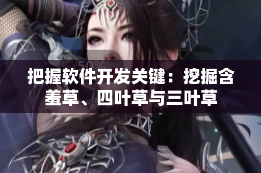 把握软件开发关键：挖掘含羞草、四叶草与三叶草