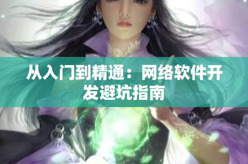 从入门到精通：网络软件开发避坑指南