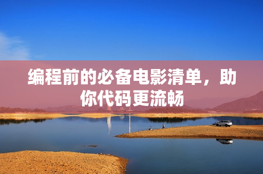 编程前的必备电影清单，助你代码更流畅