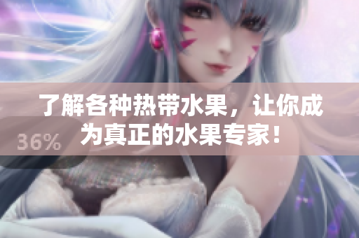 了解各种热带水果，让你成为真正的水果专家！