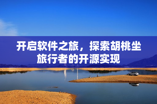 开启软件之旅，探索胡桃坐旅行者的开源实现