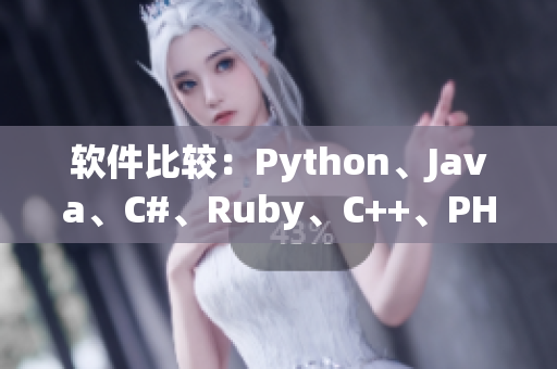 软件比较：Python、Java、C#、Ruby、C++、PHP