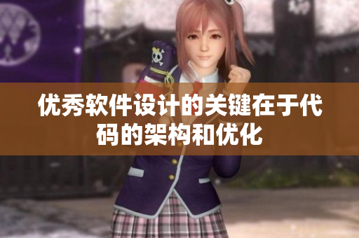 优秀软件设计的关键在于代码的架构和优化