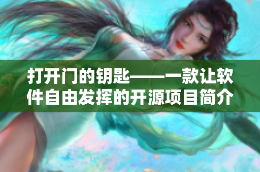 打开门的钥匙——一款让软件自由发挥的开源项目简介