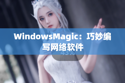 WindowsMagic：巧妙编写网络软件