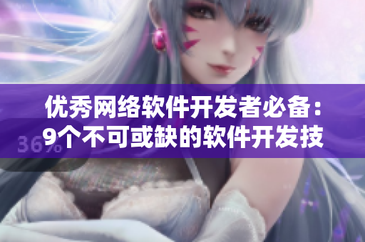优秀网络软件开发者必备：9个不可或缺的软件开发技能