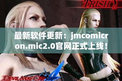 最新软件更新：jmcomicron.mic2.0官网正式上线！
