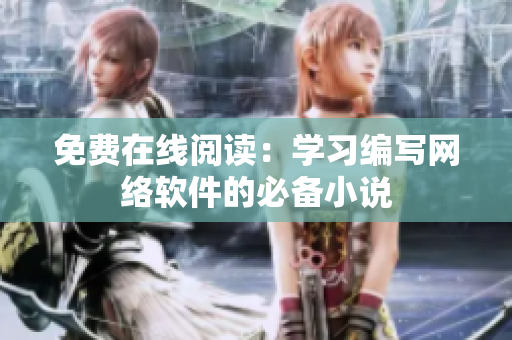 免费在线阅读：学习编写网络软件的必备小说