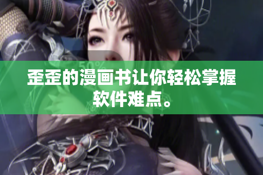 歪歪的漫画书让你轻松掌握软件难点。