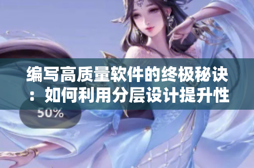 编写高质量软件的终极秘诀：如何利用分层设计提升性能！