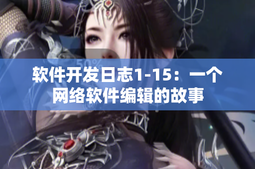 软件开发日志1-15：一个网络软件编辑的故事