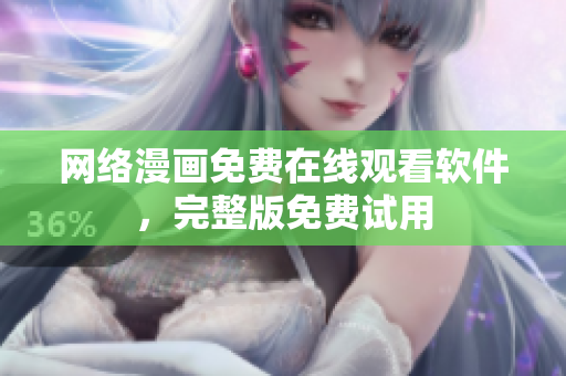 网络漫画免费在线观看软件，完整版免费试用