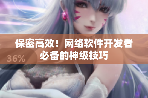 保密高效！网络软件开发者必备的神级技巧
