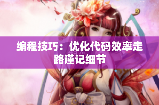 编程技巧：优化代码效率走路谨记细节