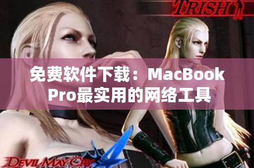 免费软件下载：MacBook Pro最实用的网络工具