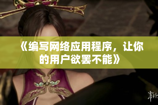 《编写网络应用程序，让你的用户欲罢不能》