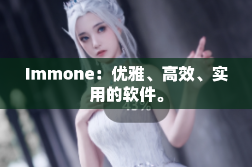 Immone：优雅、高效、实用的软件。