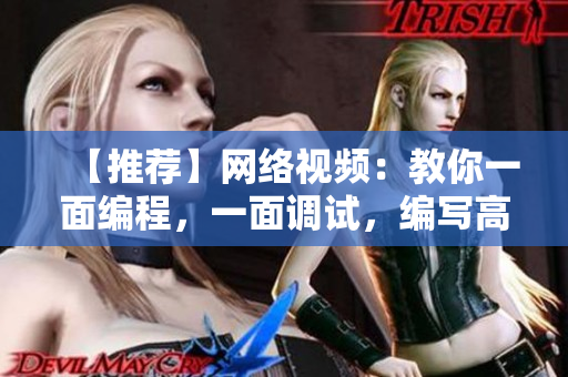 【推荐】网络视频：教你一面编程，一面调试，编写高质量网络软件！