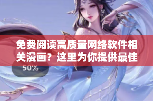 免费阅读高质量网络软件相关漫画？这里为你提供最佳入口！