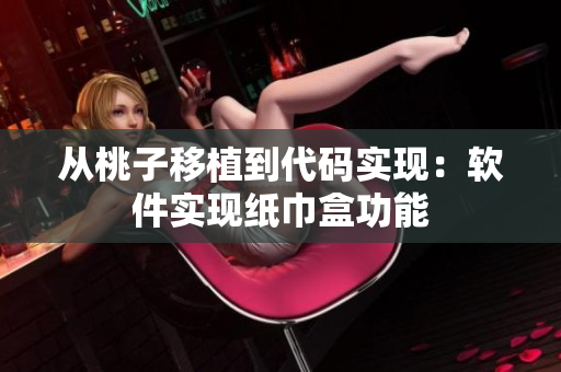 从桃子移植到代码实现：软件实现纸巾盒功能
