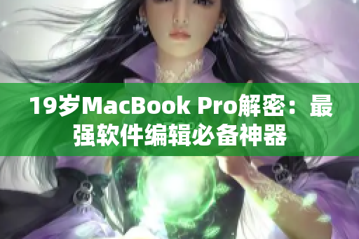 19岁MacBook Pro解密：最强软件编辑必备神器