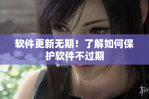 软件更新无期！了解如何保护软件不过期