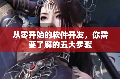 从零开始的软件开发，你需要了解的五大步骤