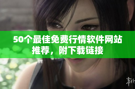 50个最佳免费行情软件网站推荐，附下载链接