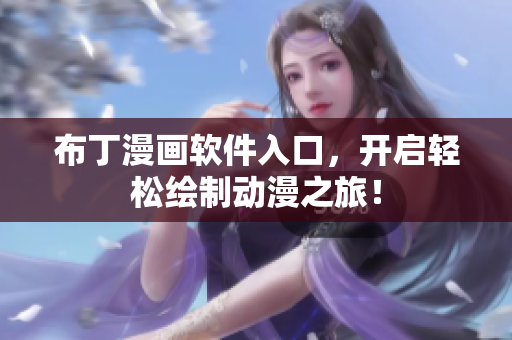 布丁漫画软件入口，开启轻松绘制动漫之旅！
