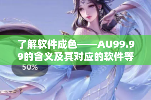 了解软件成色——AU99.99的含义及其对应的软件等级