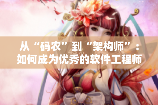 从“码农”到“架构师”：如何成为优秀的软件工程师