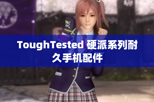 ToughTested 硬派系列耐久手机配件