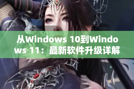 从Windows 10到Windows 11：最新软件升级详解