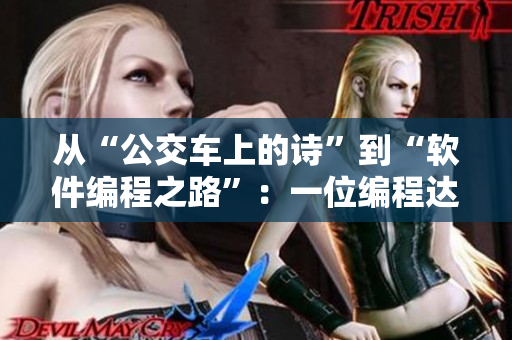 从“公交车上的诗”到“软件编程之路”：一位编程达人的数年心血总结
