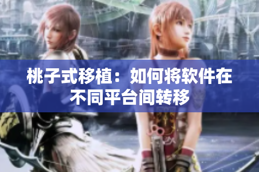 桃子式移植：如何将软件在不同平台间转移