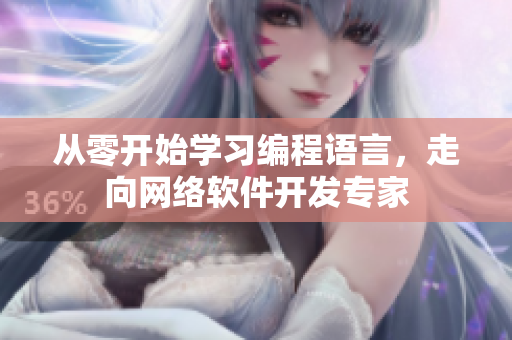 从零开始学习编程语言，走向网络软件开发专家