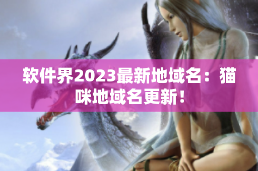 软件界2023最新地域名：猫咪地域名更新！