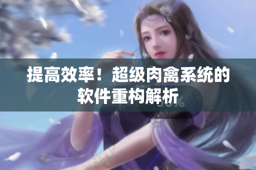 提高效率！超级肉禽系统的软件重构解析