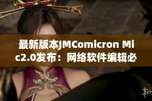最新版本JMComicron Mic2.0发布：网络软件编辑必备