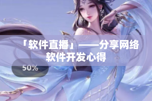 「软件直播」——分享网络软件开发心得