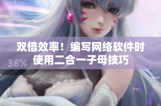 双倍效率！编写网络软件时使用二合一子母技巧
