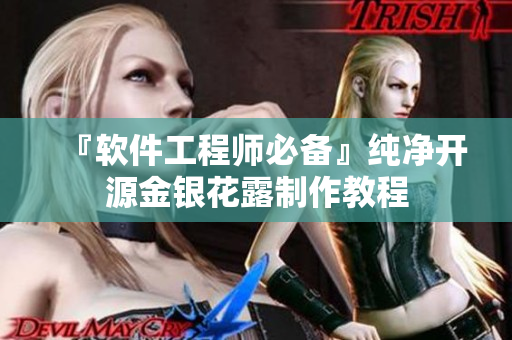 『软件工程师必备』纯净开源金银花露制作教程
