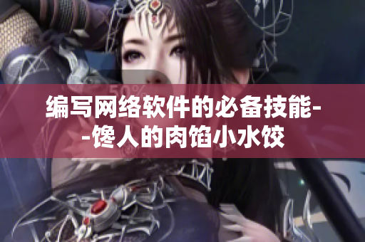 编写网络软件的必备技能--馋人的肉馅小水饺