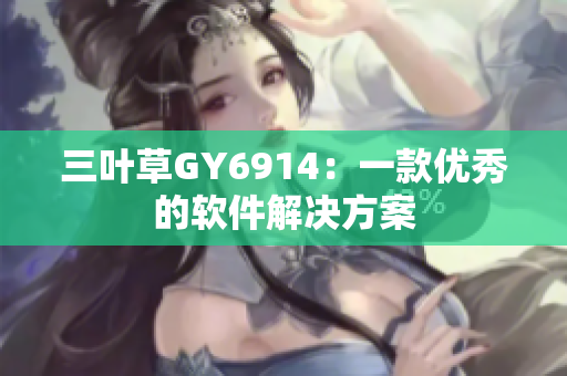 三叶草GY6914：一款优秀的软件解决方案