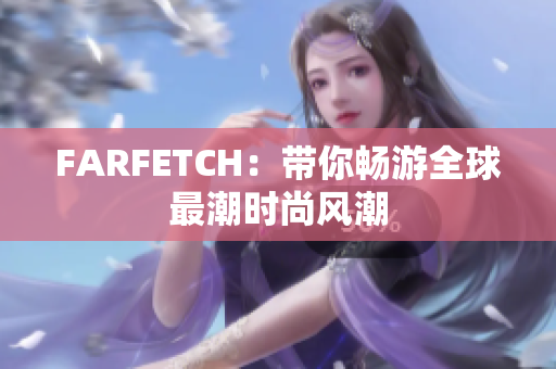 FARFETCH：带你畅游全球最潮时尚风潮