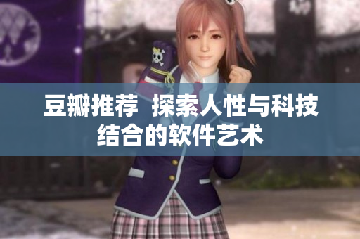 豆瓣推荐  探索人性与科技结合的软件艺术